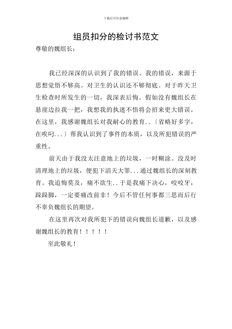 组员扣分的检讨书范文_第1页