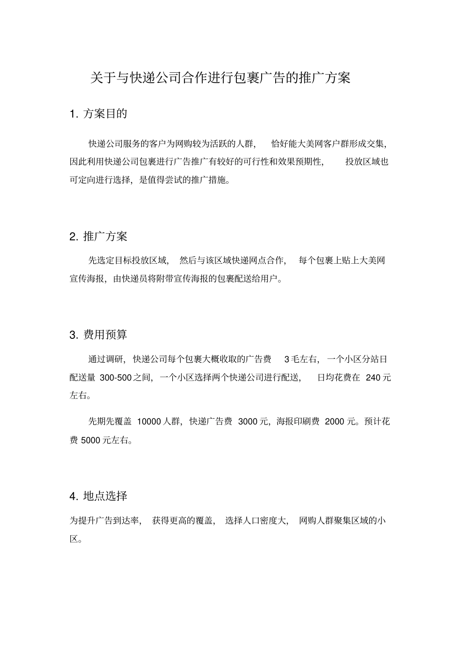 与快递公司合作进行包裹广告的推广方案_第1页