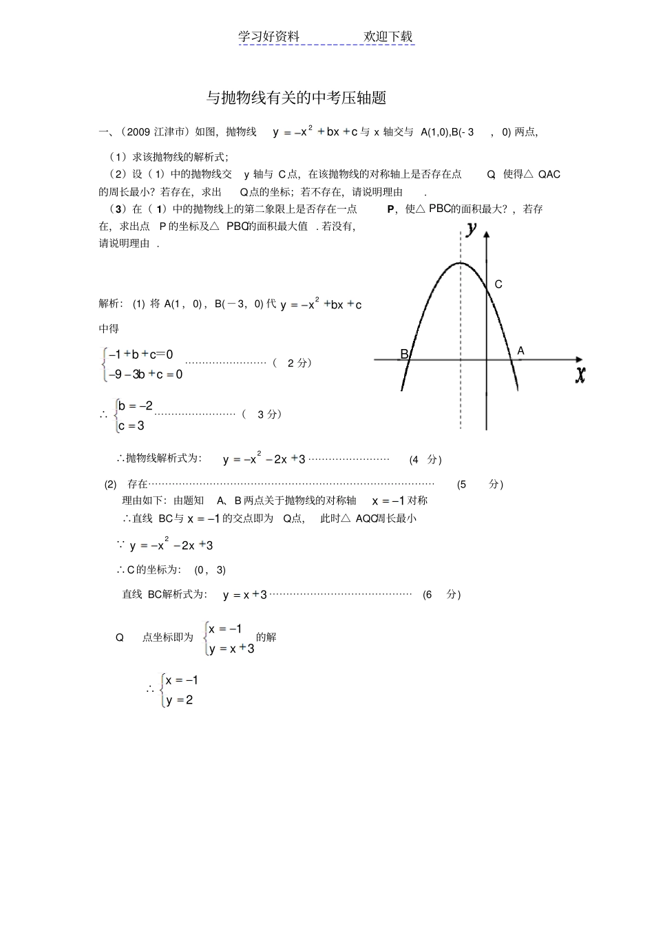 与抛物线有关的中考压轴题精选_第1页