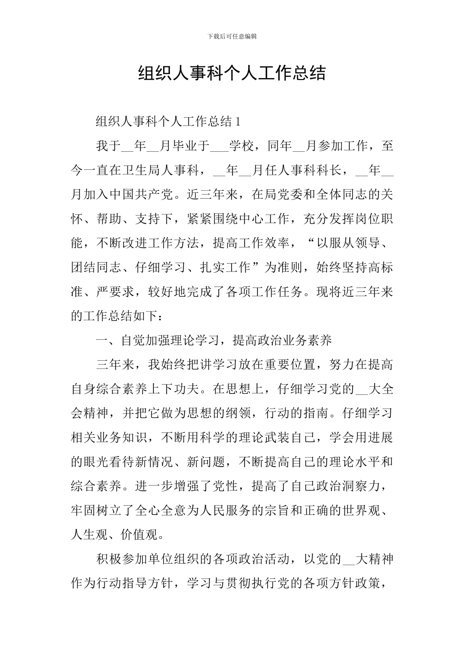 组织人事科个人工作总结_第1页