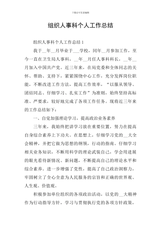 组织人事科个人工作总结