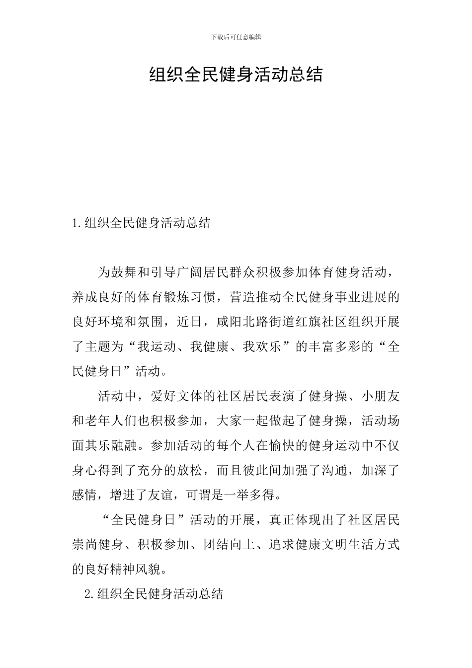 组织全民健身活动总结_第1页