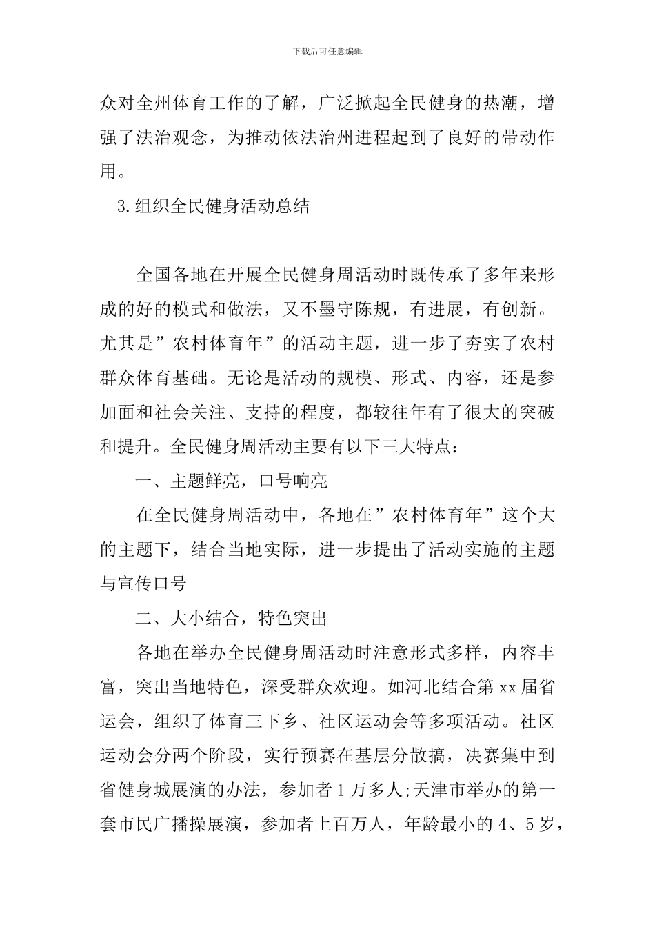 组织全民健身活动总结_第3页
