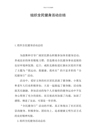 组织全民健身活动总结