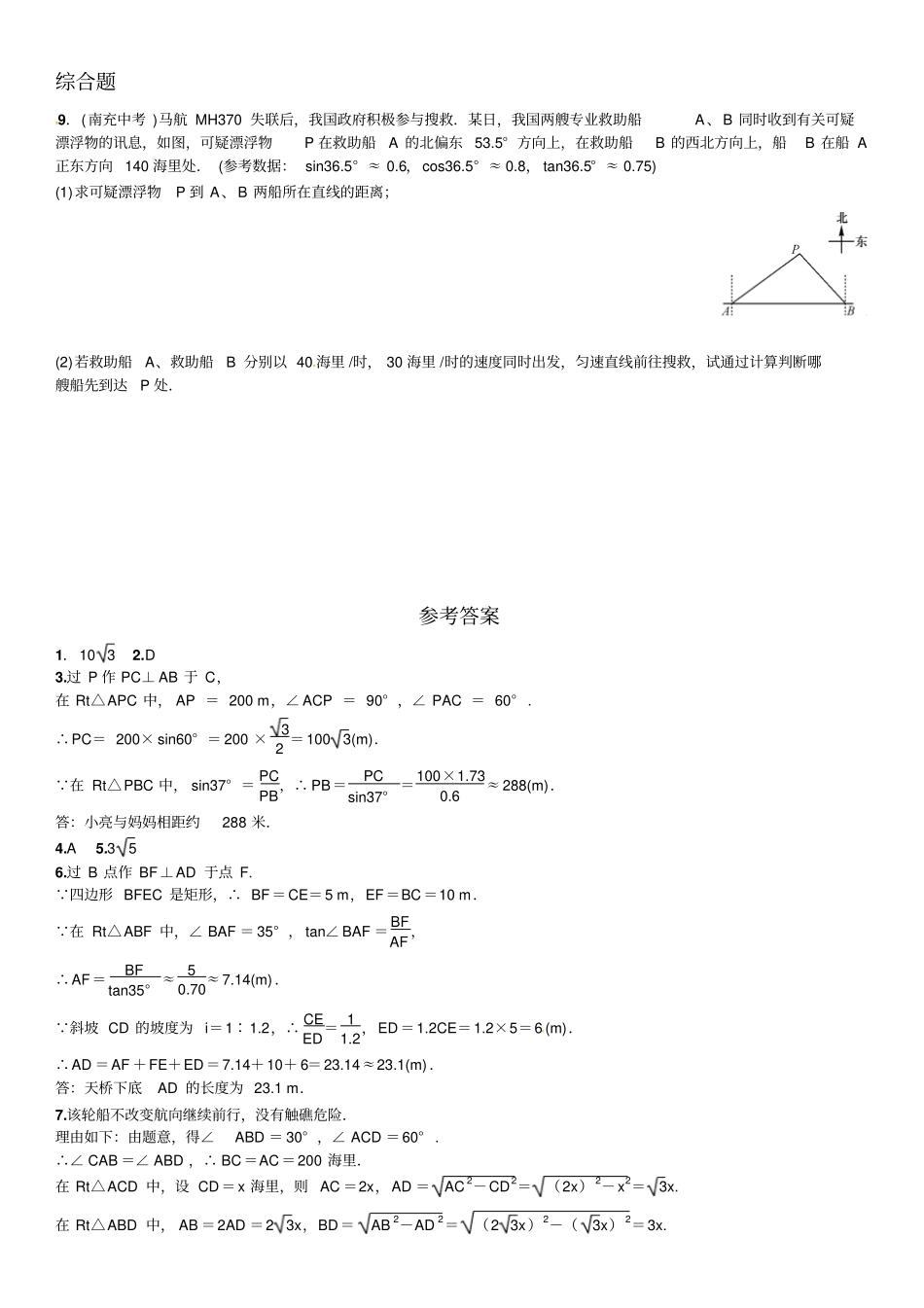 与方向角、坡角有关的解直角三角形应用题课文练习含答案_第3页
