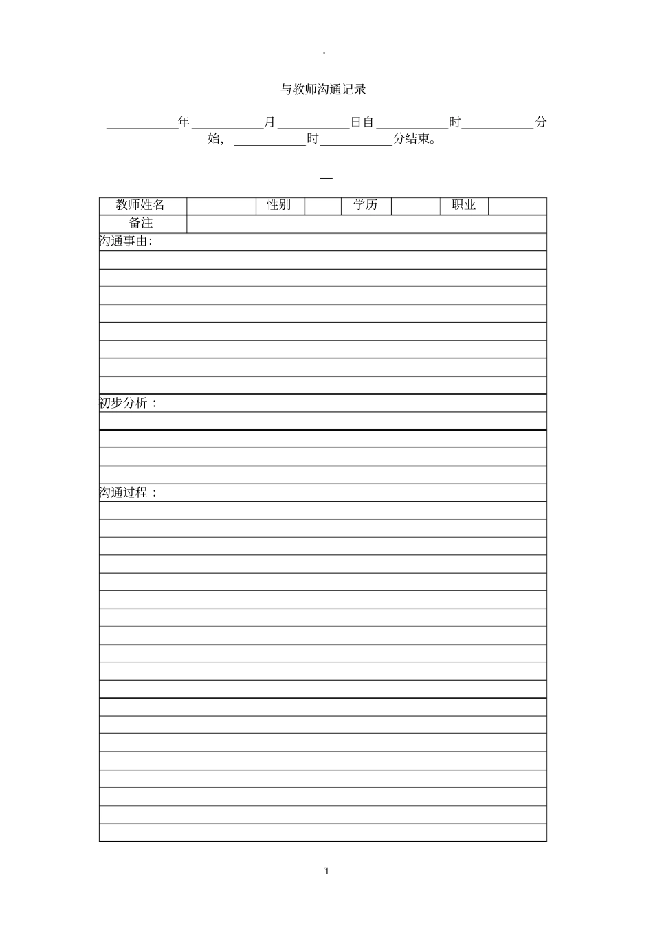 与教师沟通记录_第1页