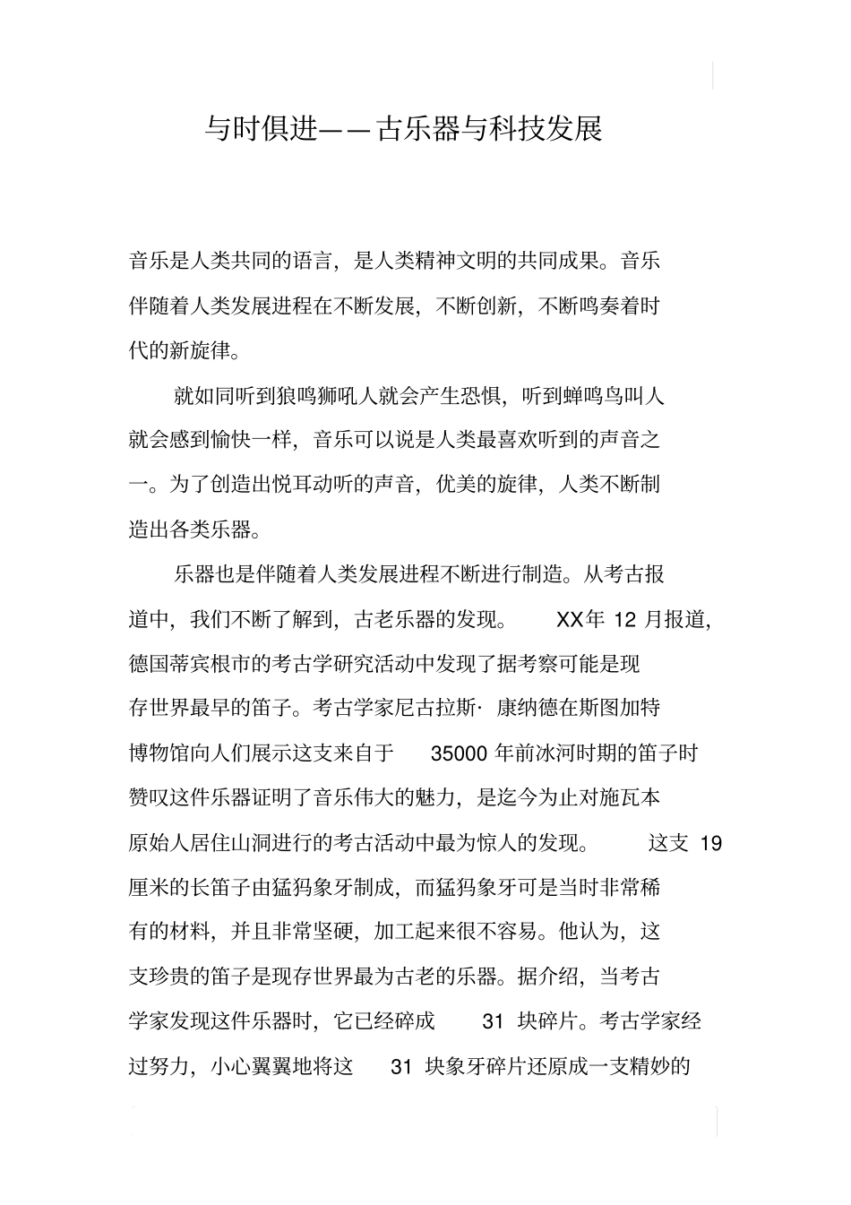 与时俱进——古乐器与科技发展_第1页