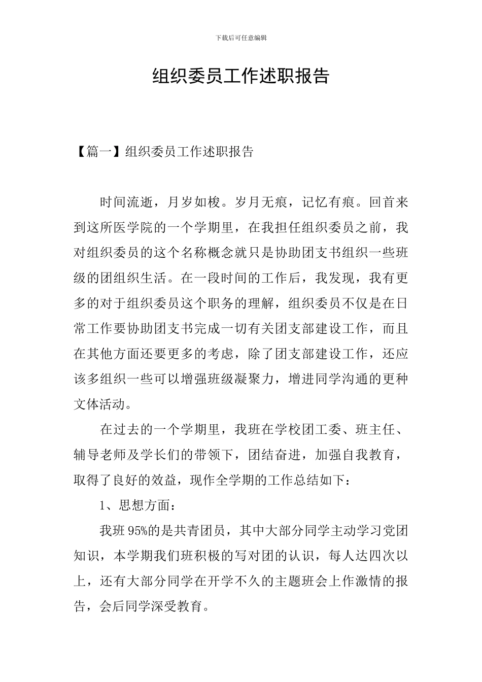组织委员工作述职报告_第1页