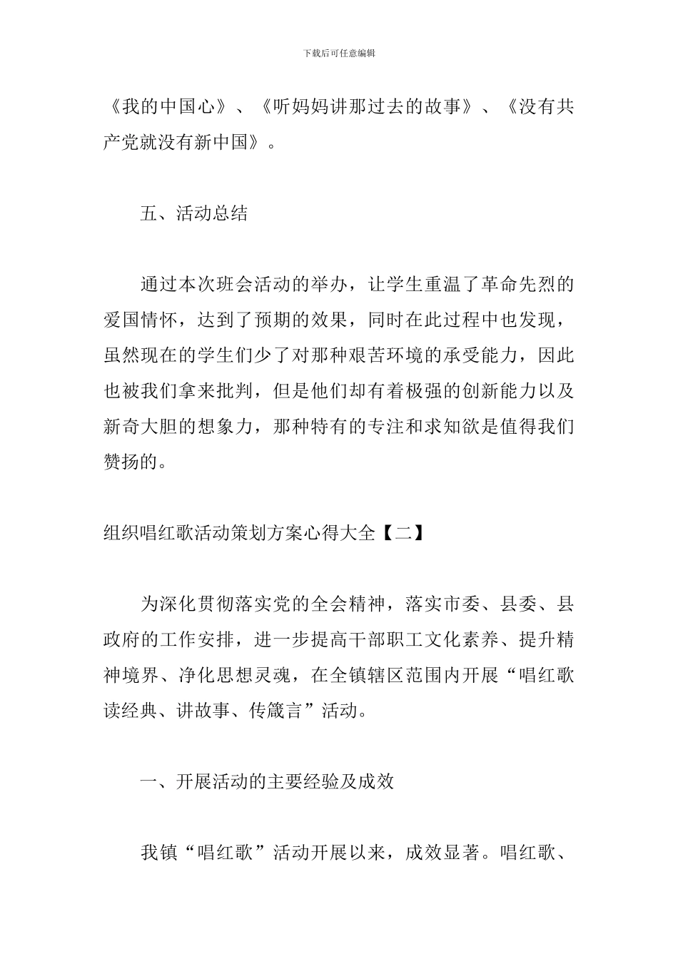 组织唱红歌活动策划方案心得大全_第3页