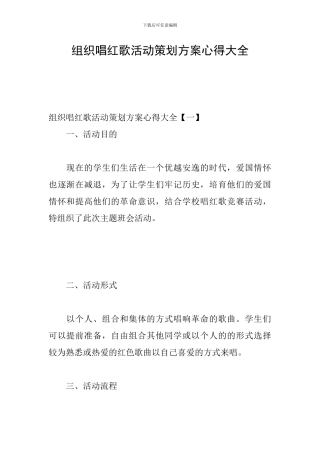 组织唱红歌活动策划方案心得大全