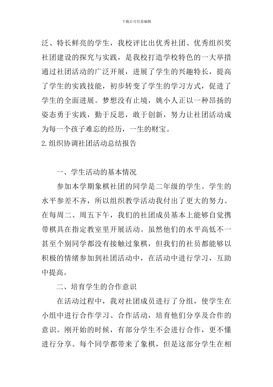 组织协调社团活动总结报告5篇_第3页