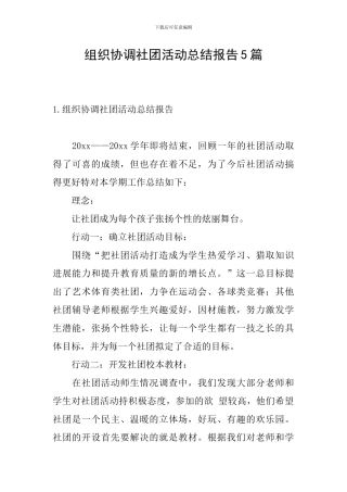 组织协调社团活动总结报告5篇