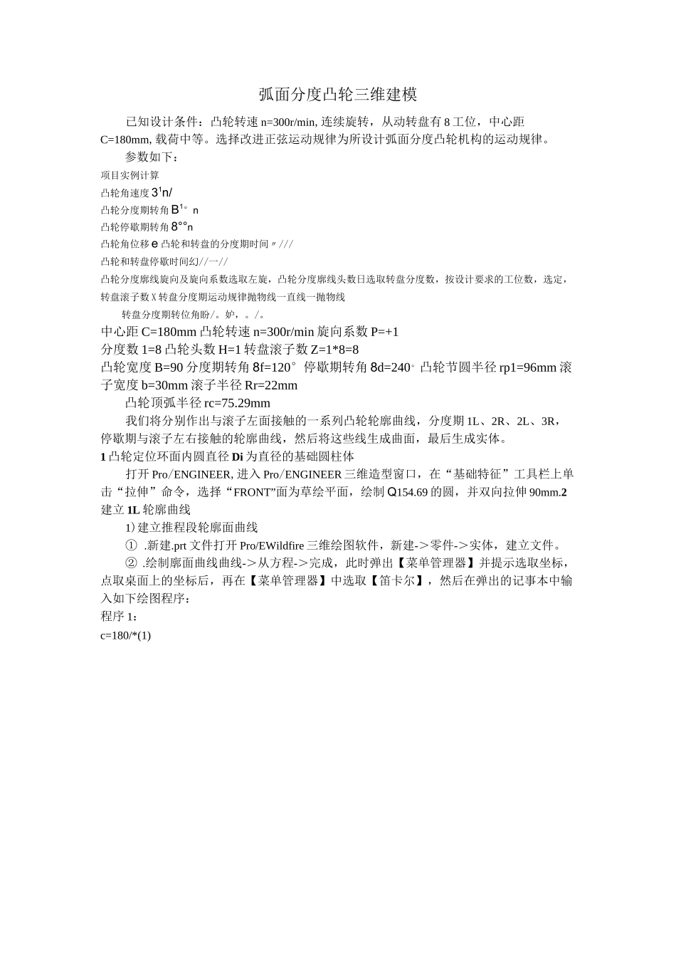 Proe弧面分度凸轮建模实例(附详细程序)_第1页