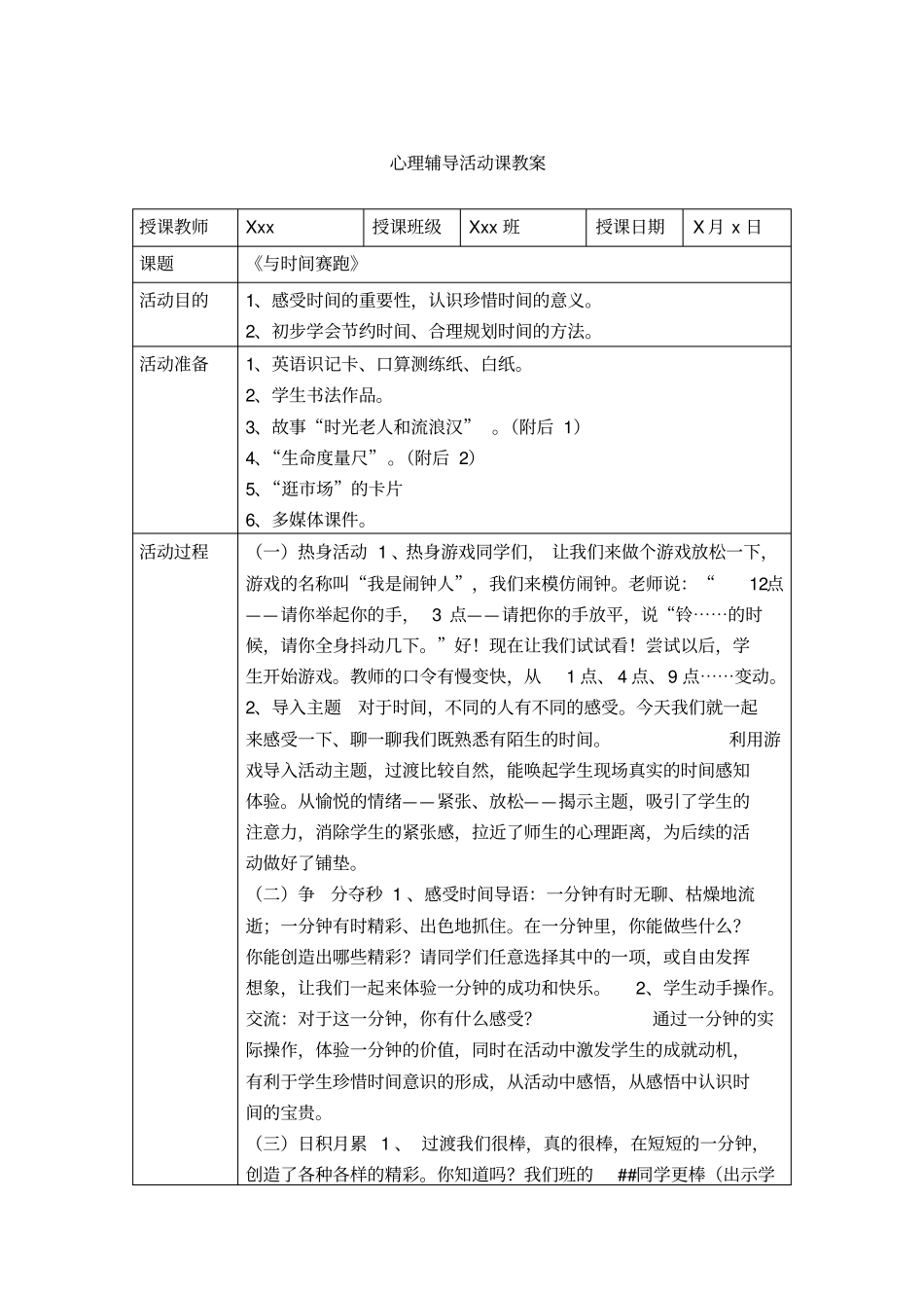 与时间赛跑心理健康团辅课_第1页