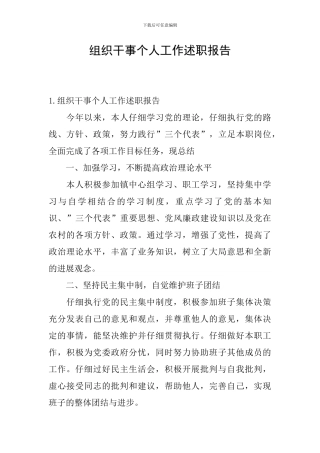 组织干事个人工作述职报告