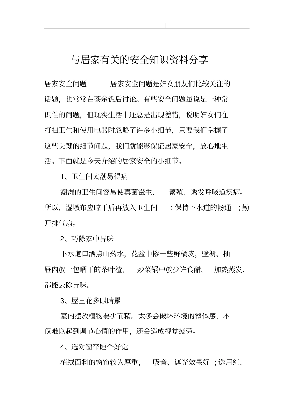 与居家有关的安全知识资料分享_第1页