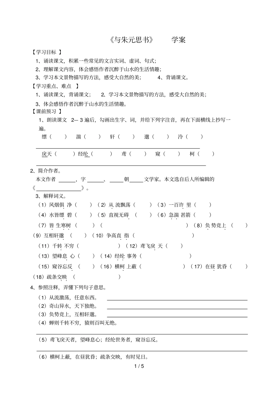 与朱元思书教学设计_第1页