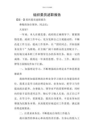 组织委员述职报告