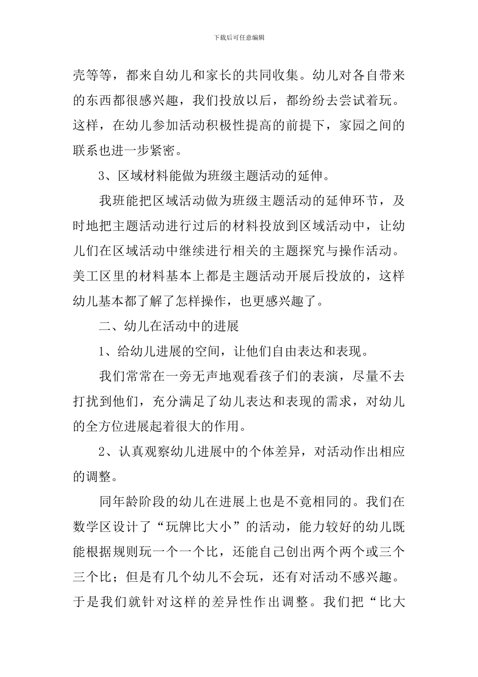 组织幼儿园区域活动的总结_第2页