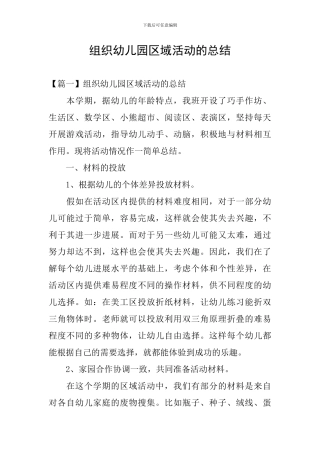组织幼儿园区域活动的总结