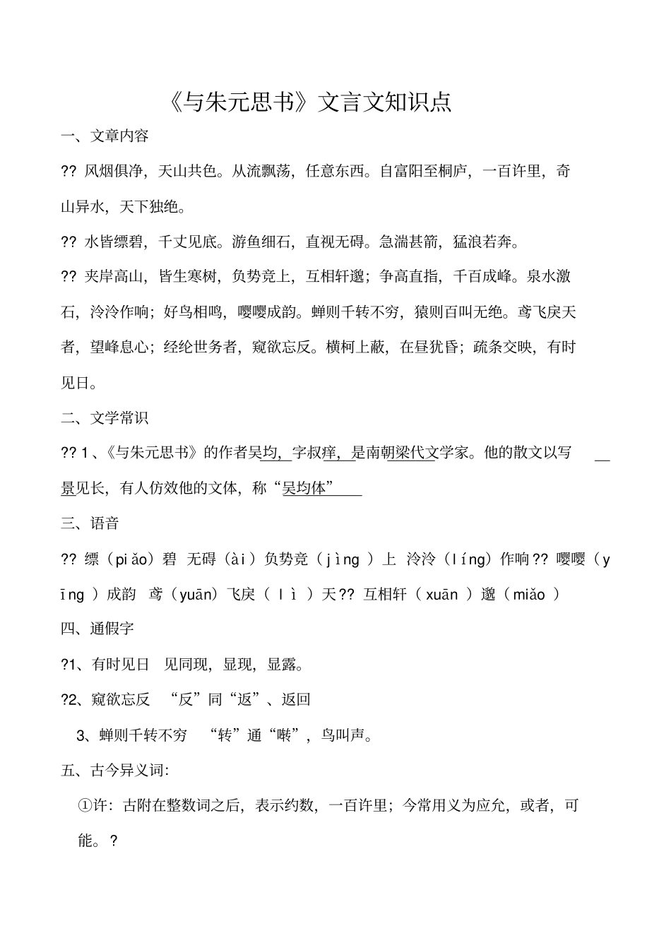 与朱元思书文言知识点整理_第1页