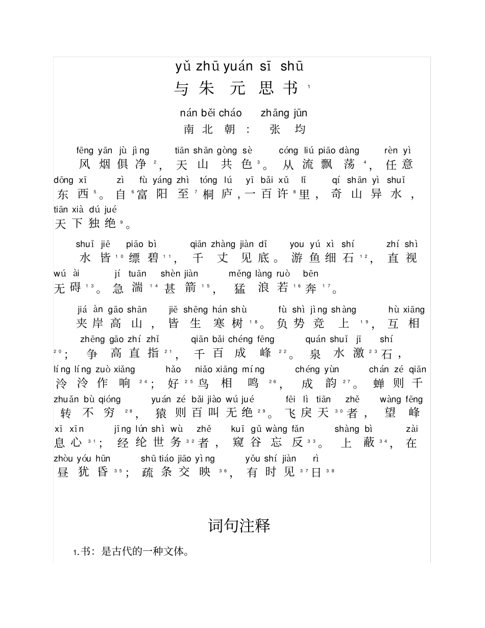 与朱元思书注音版_第1页