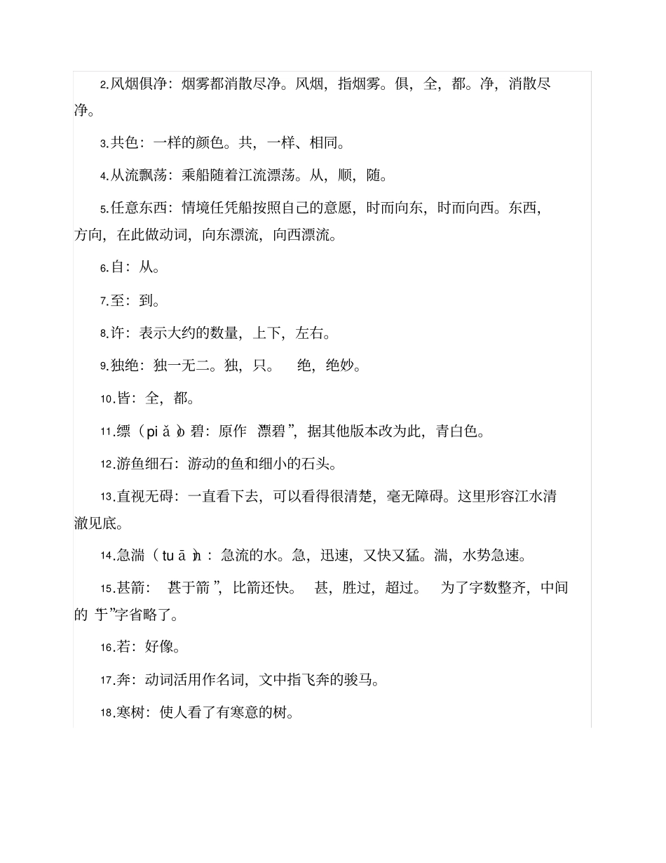 与朱元思书注音版_第2页