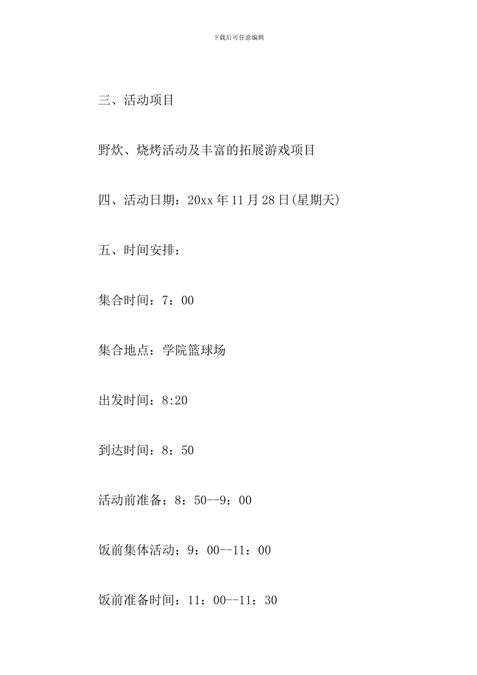 组织户外活动实施方案_第2页