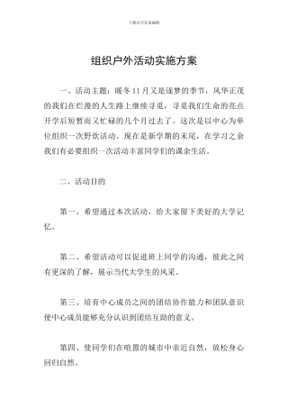 组织户外活动实施方案