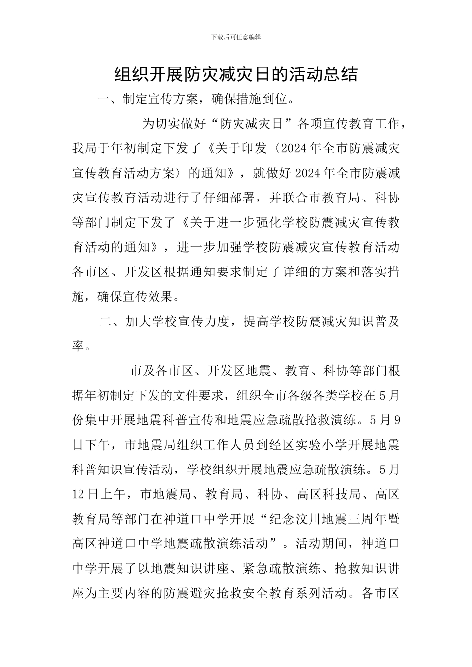 组织开展防灾减灾日的活动总结_第1页