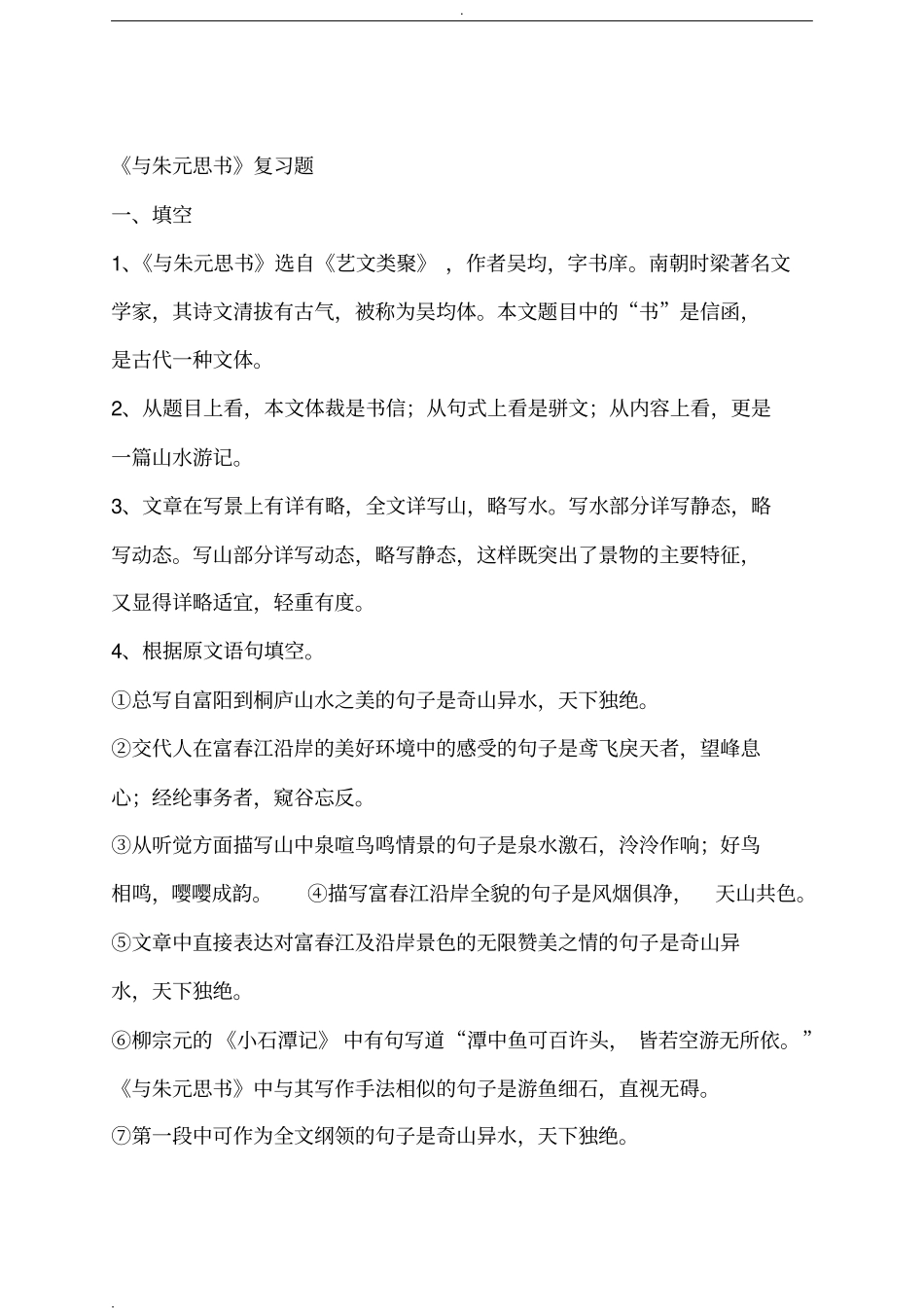 与朱元思书练习题及答案_第1页