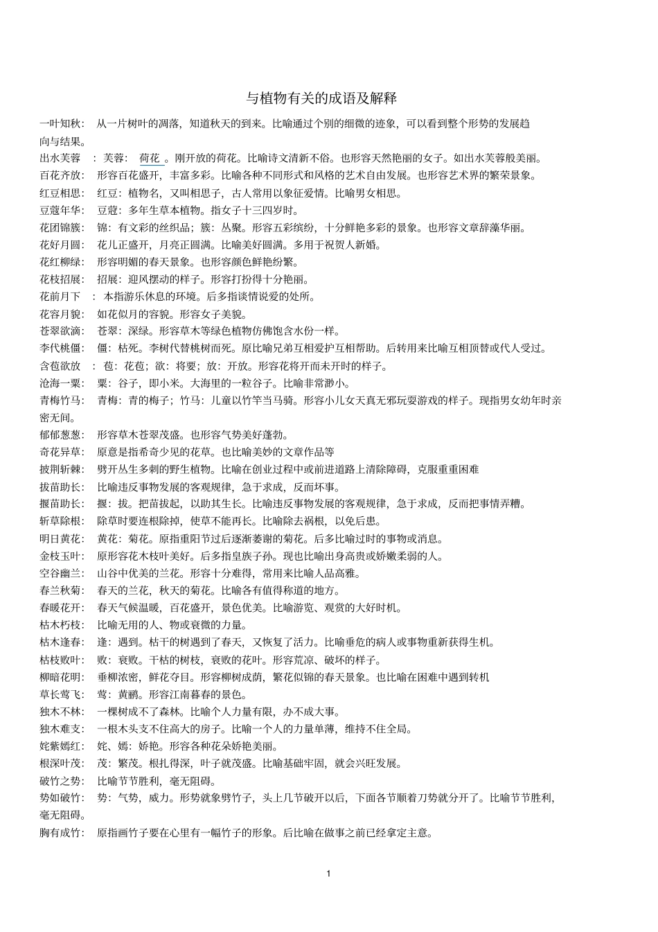 与植物有关的成语及解释分析_第1页