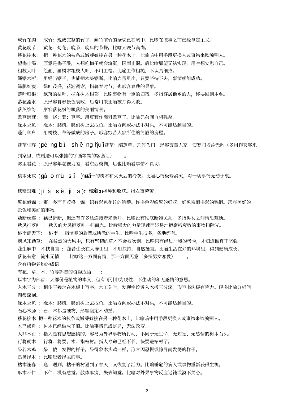 与植物有关的成语及解释分析_第2页