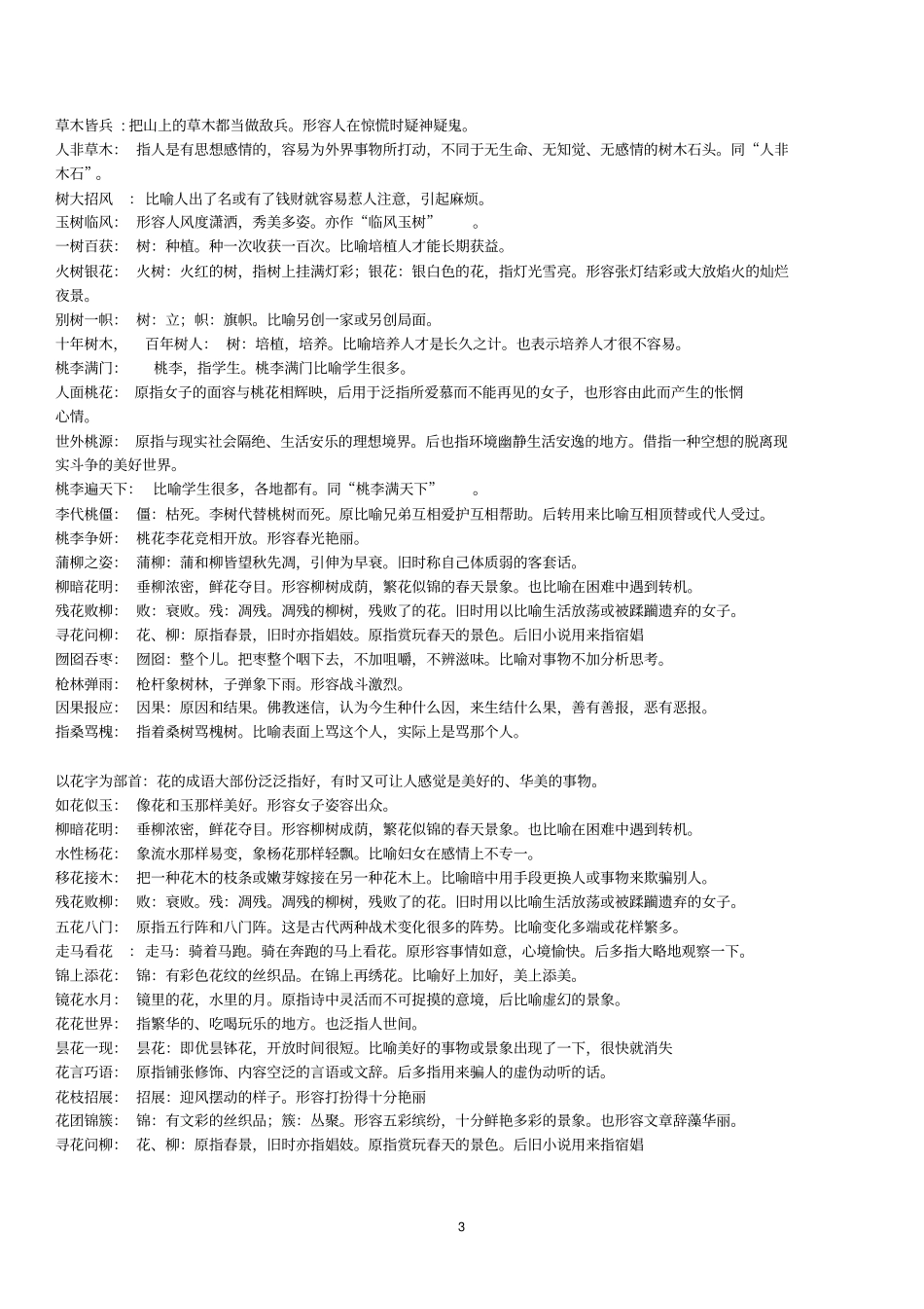 与植物有关的成语及解释分析_第3页