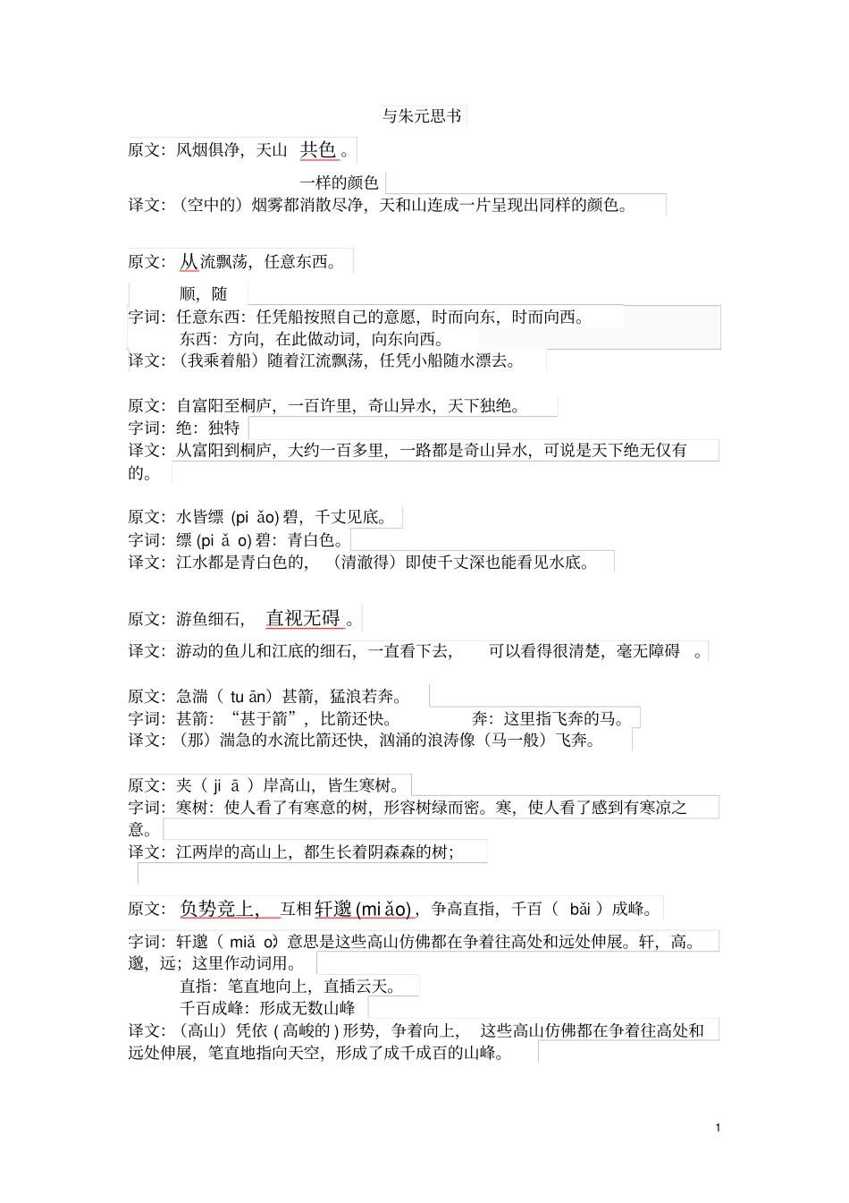 与朱元思书一句一译含习题剖析_第1页