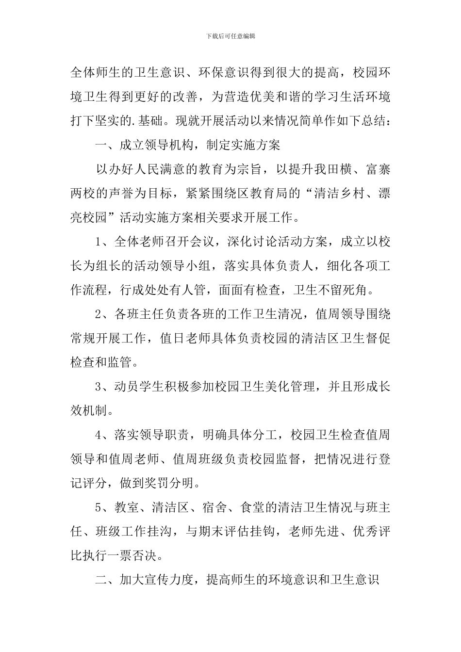 组织清洁校园的活动总结_第3页