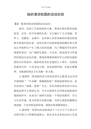 组织清洁校园的活动总结