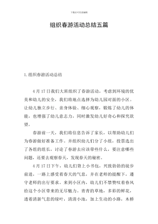 组织春游活动总结五篇