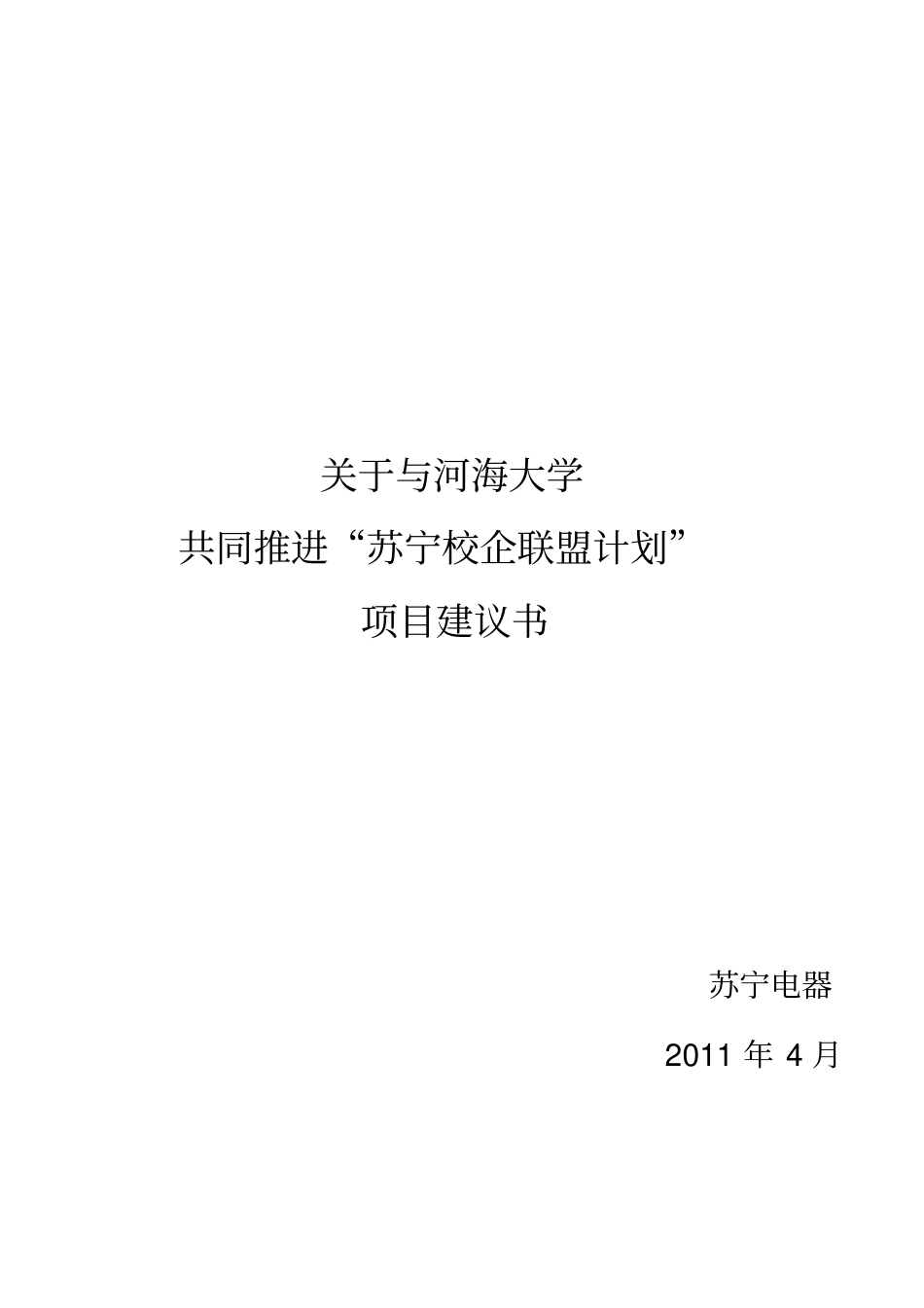 与河海大学共同推进校企联盟计划项目建议书校园版_第1页