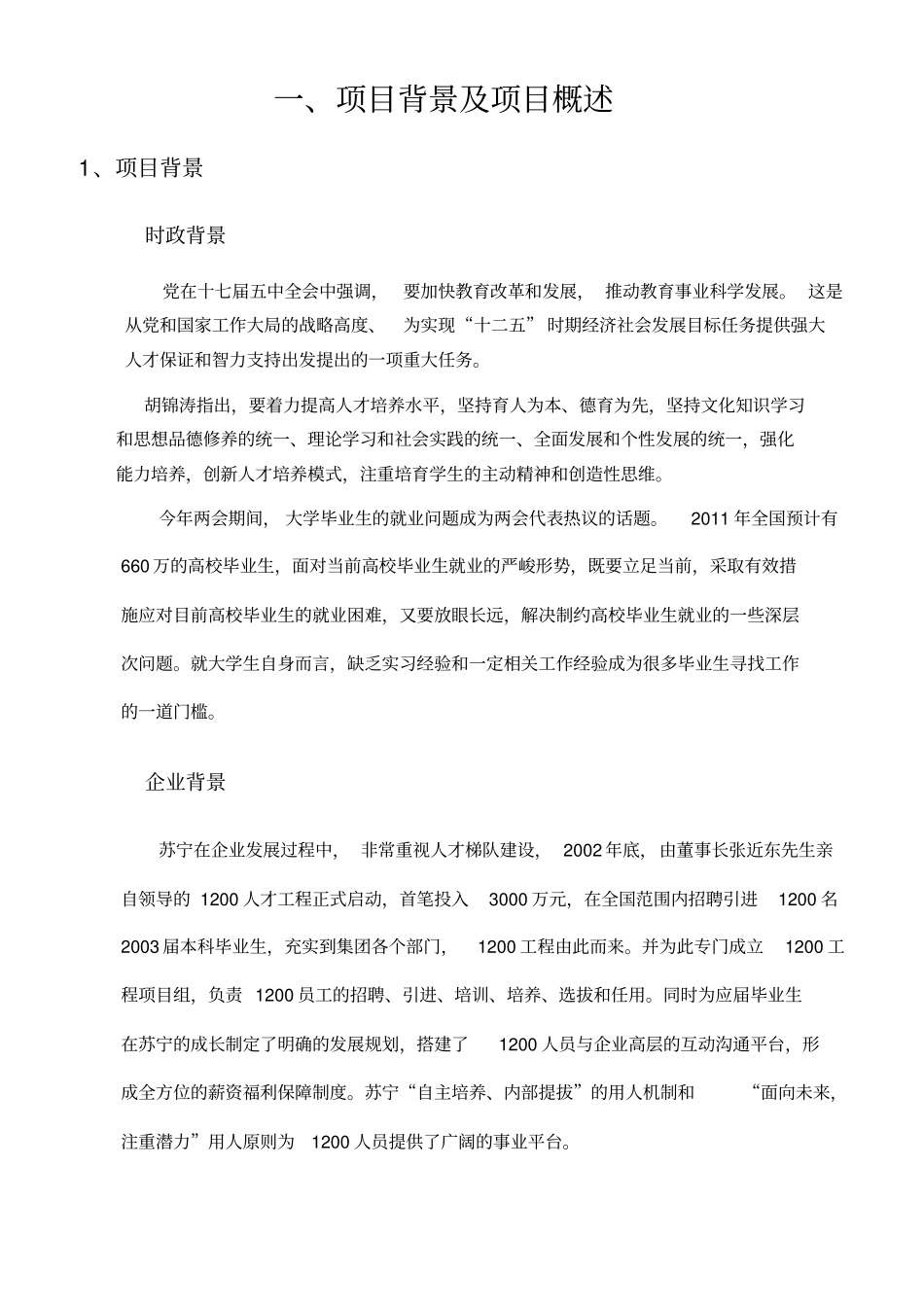 与河海大学共同推进校企联盟计划项目建议书校园版_第3页