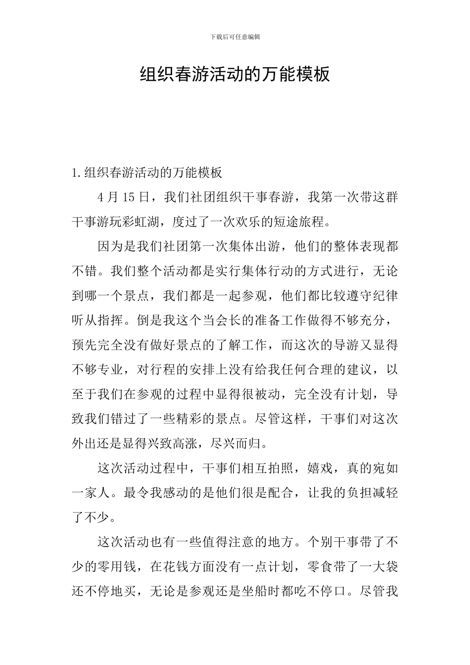 组织春游活动的万能模板_第1页
