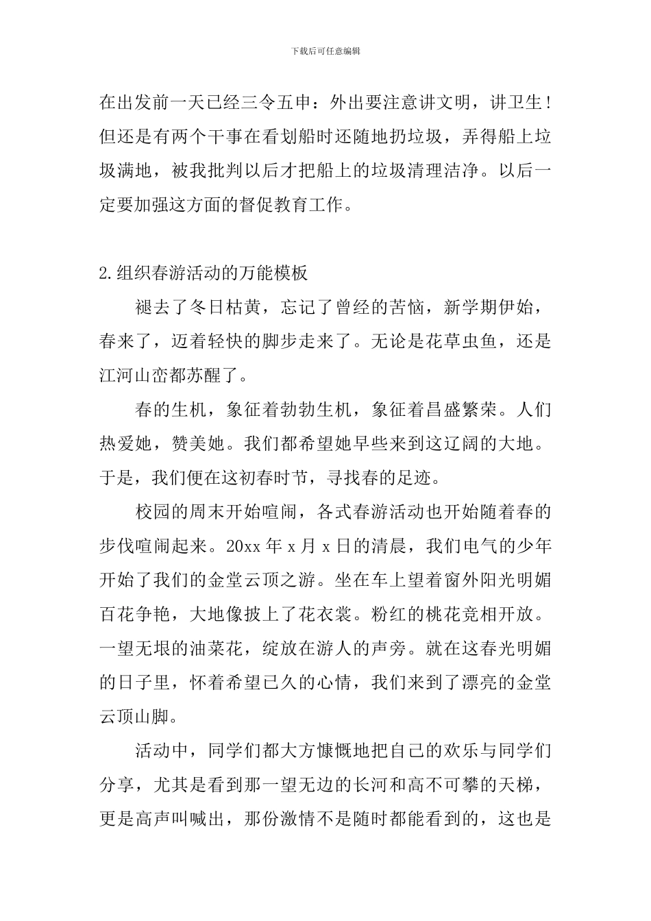 组织春游活动的万能模板_第2页