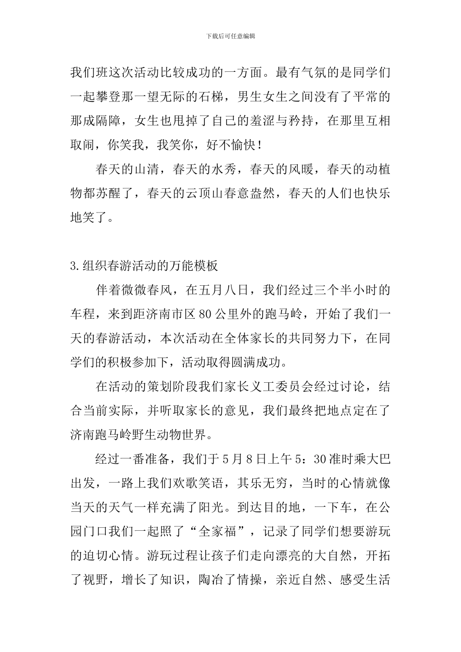 组织春游活动的万能模板_第3页