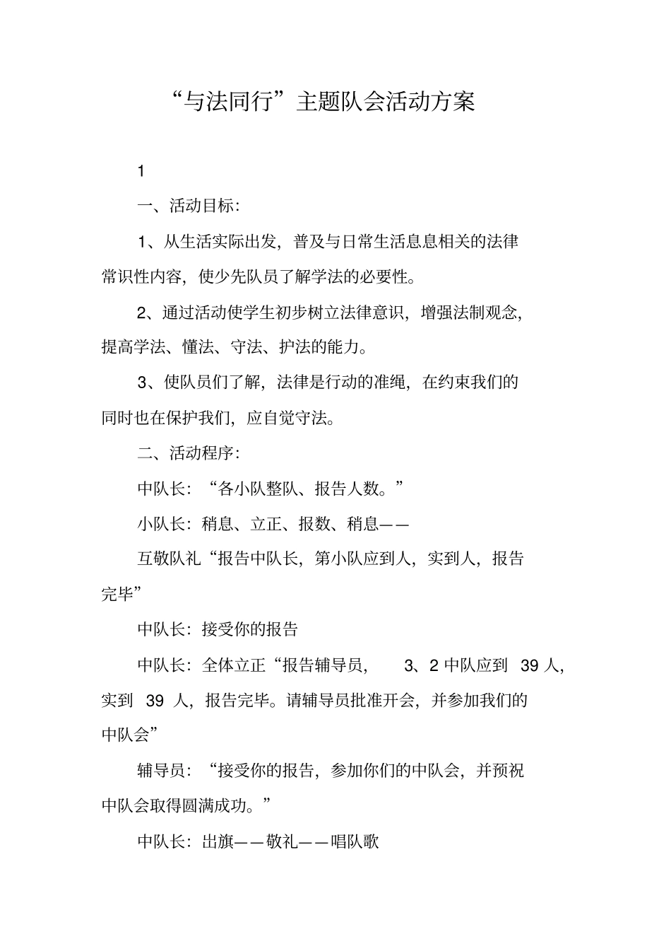 与法同行主题队会活动方案_第1页
