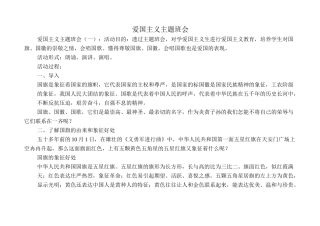 爱国主义主题班会8篇