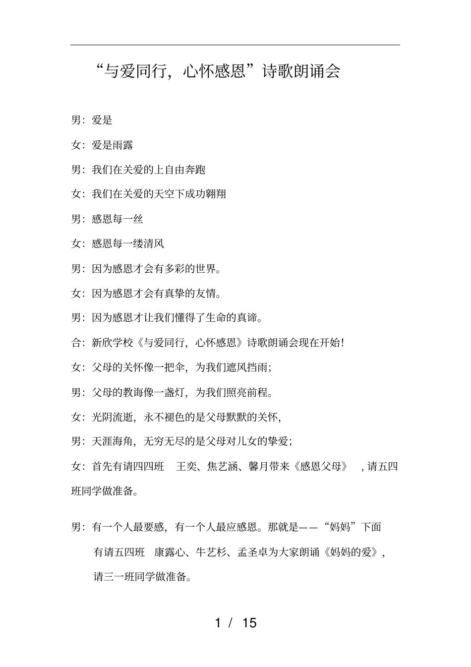 与爱同行_心怀感恩诗歌朗诵会串词_第1页