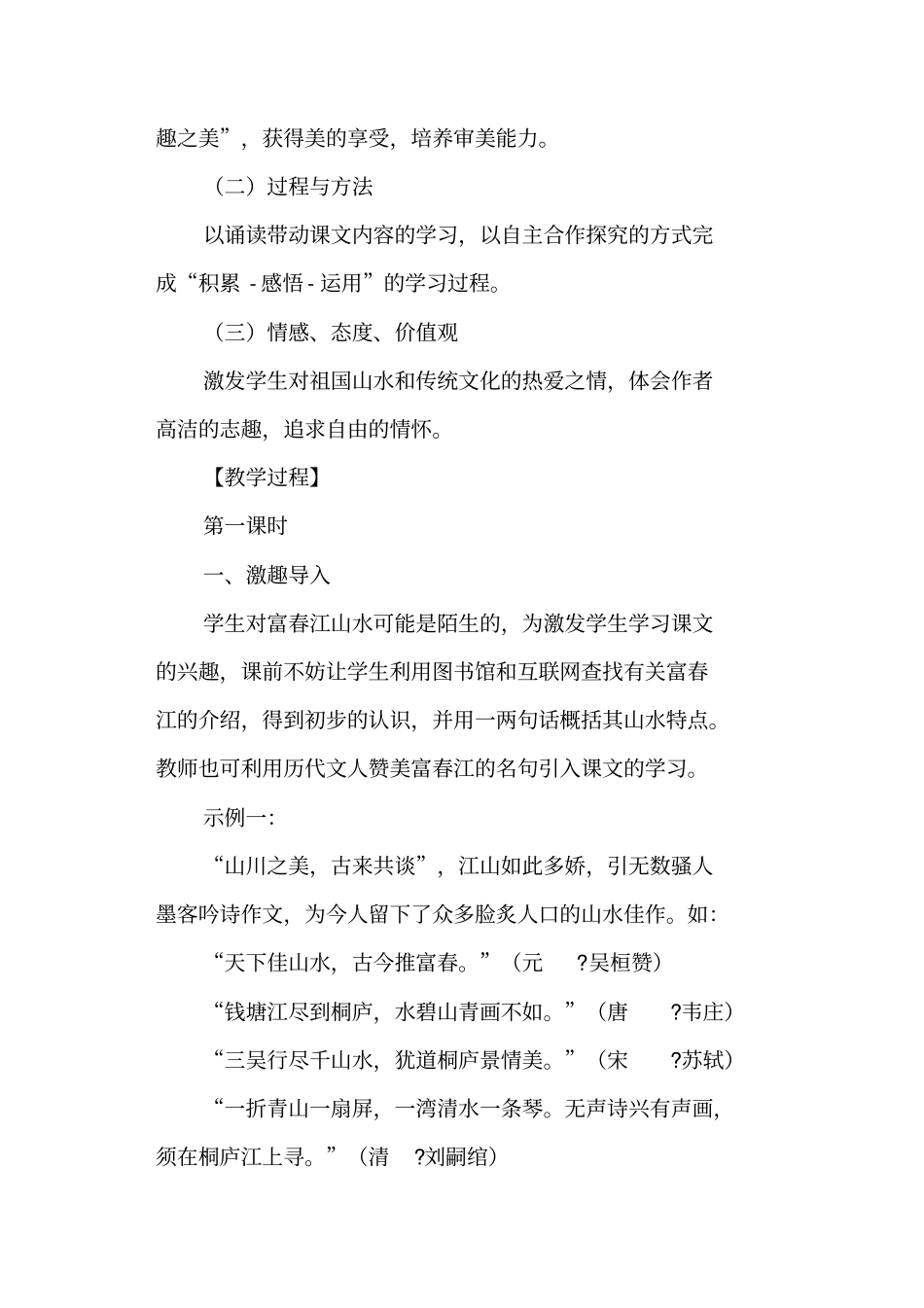 与朱元思书教学设计与课后反思_第2页