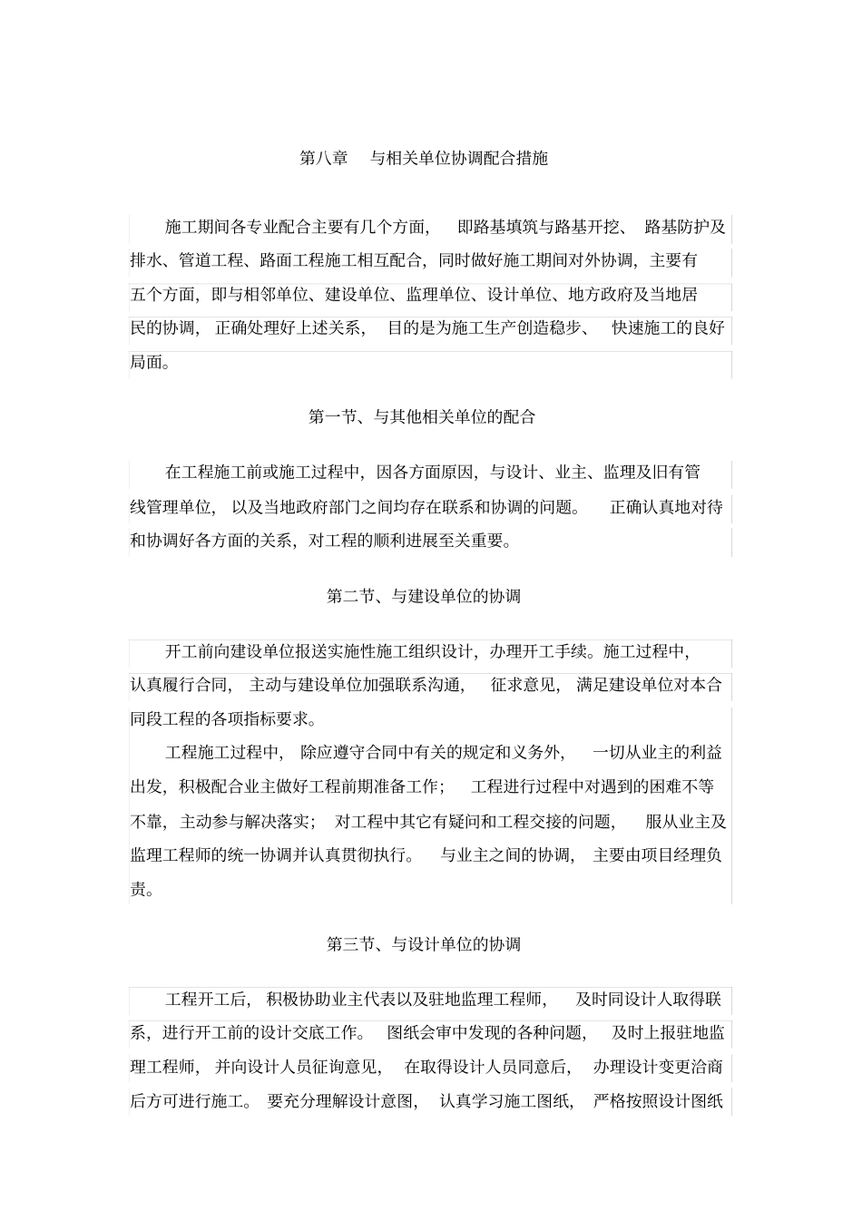 与相关单位协调配合措施_第1页