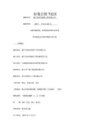 与相邻建筑和设施保护措施专项方案