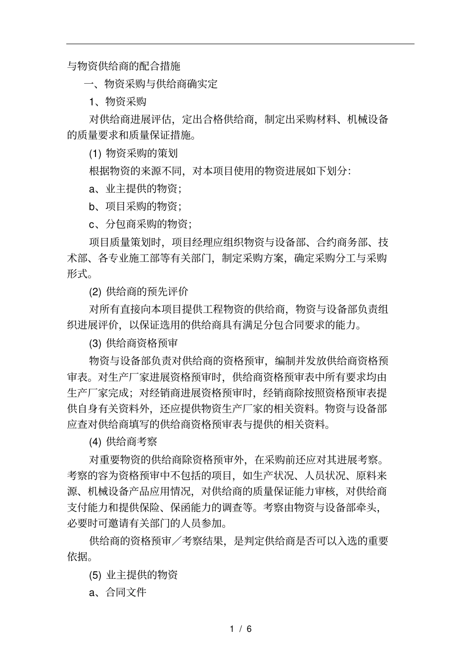 与物资供应商的配合措施方案_第1页